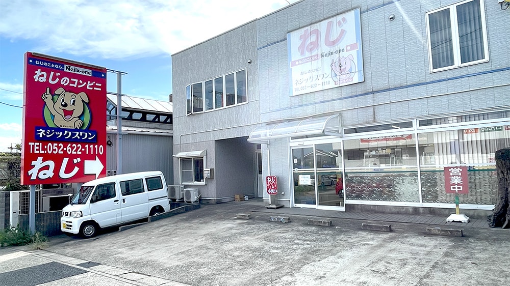 ねじのコンビニ│ネジックスワン